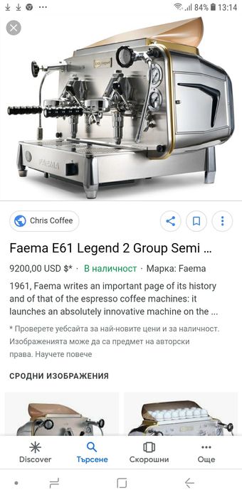 Кафемашина FAEMA модел E61