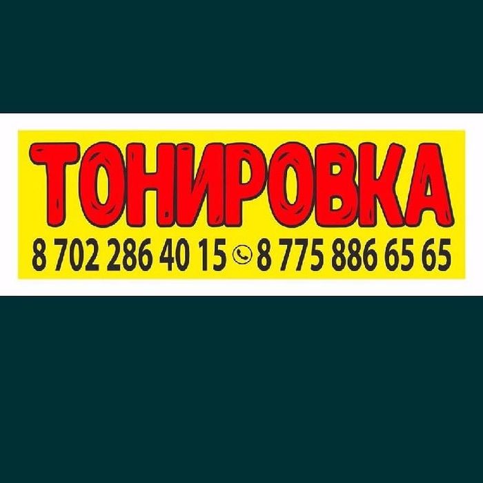 Ветровик 15000. Тонировка 10000.