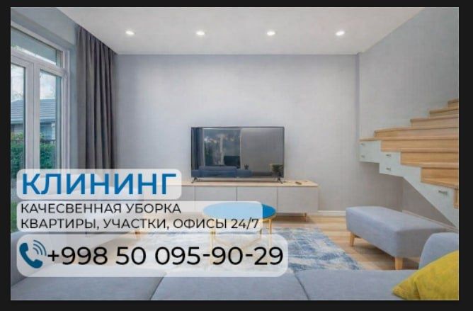 Уборка квартир офисов участков