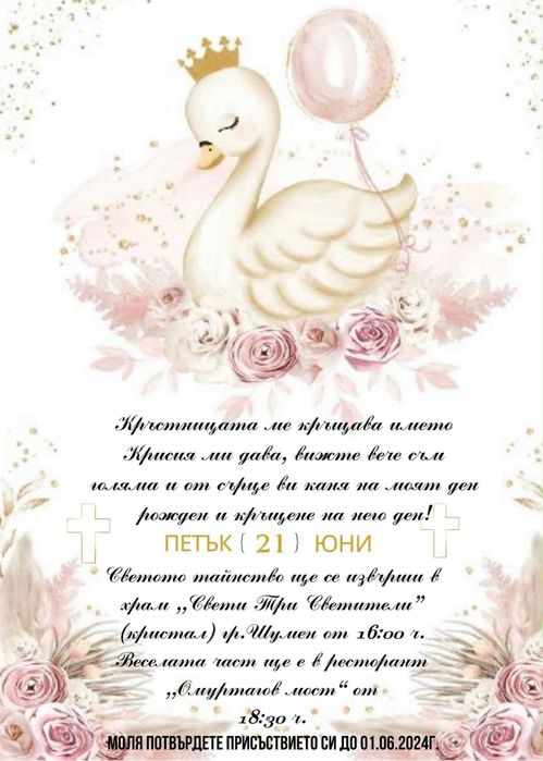 Персонализирана покана