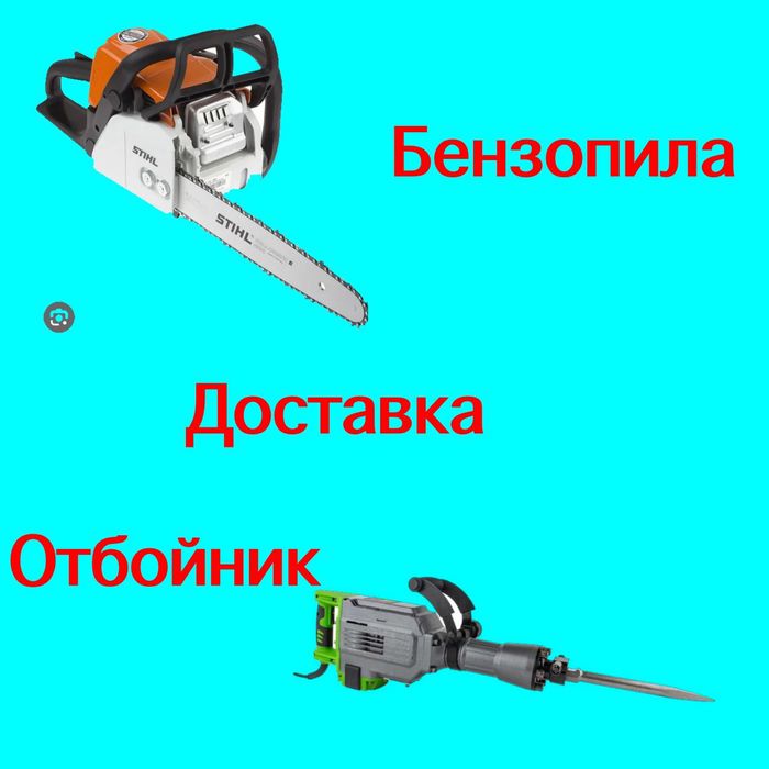 Аренда бензопила отбойник