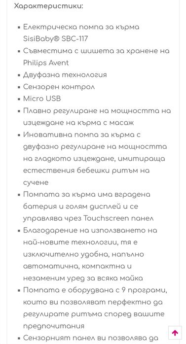 Помпа за кърма Sisi Baby