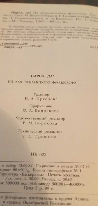Книга " Народ. Да!" 1983г. Сказки.