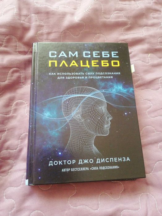 Книга сам себе плацебо