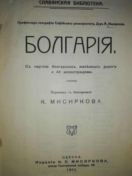 Иширков "Болгария". 1911г.