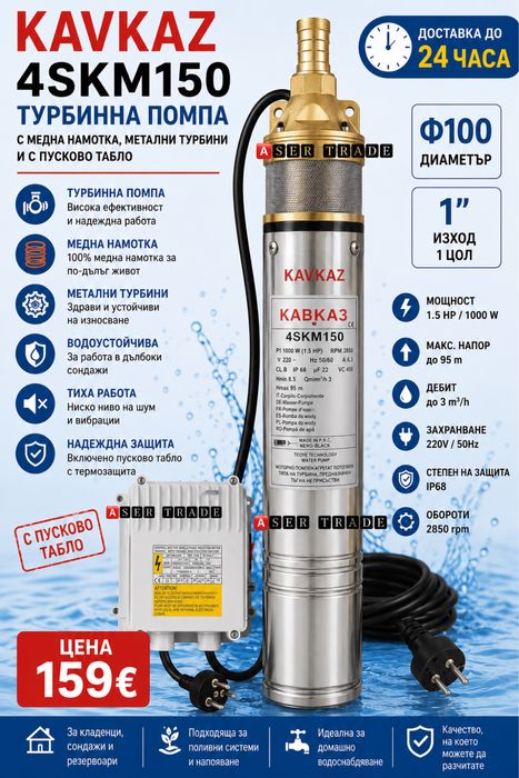 Турбинна потопяема помпа KAVKAZ– 1.5 HP с пусково табло, медна намотка и метални турбини , ф100 /1