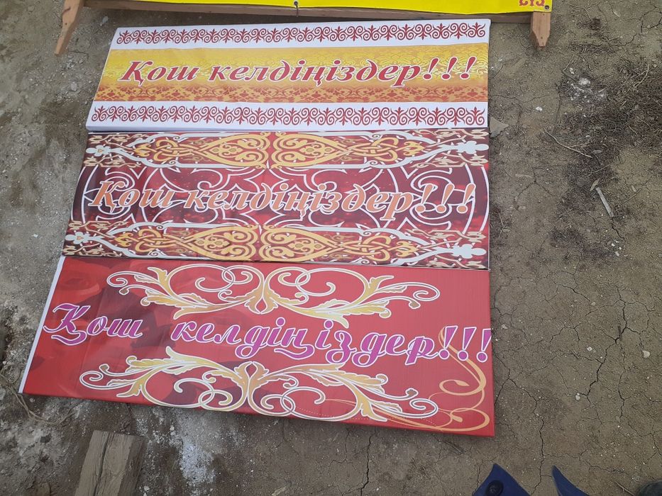 Кош келдиниздер!