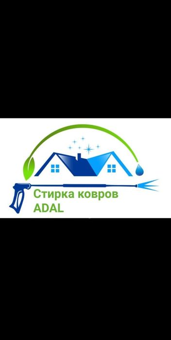 Стирка ковров Адал кв 450тг