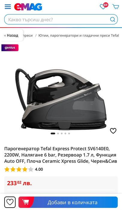 Ютия Tefal Express Easy
