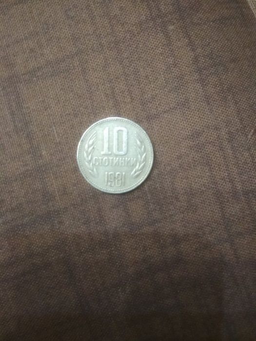 Монета от 10 стотинки 1981г.