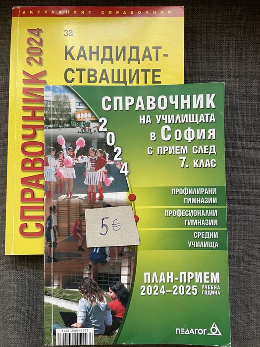 Справочници за кандидатстване след 7 клас