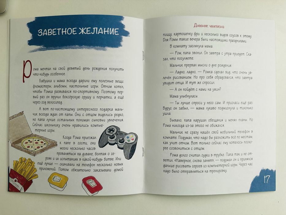 Книга детская Дневник чемпиона