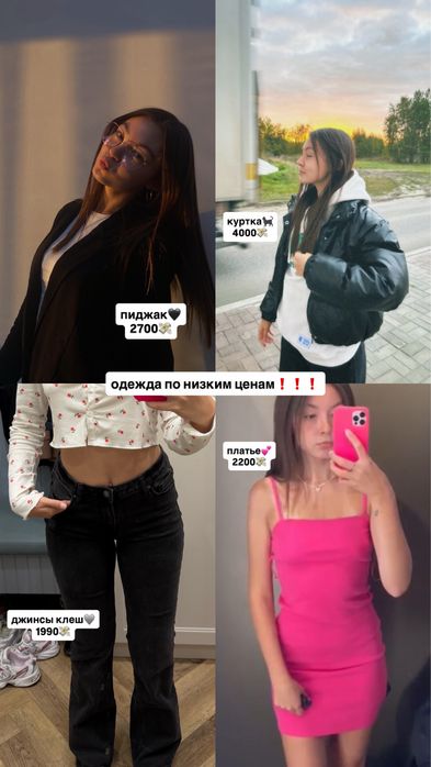 Одежда по низким ценам