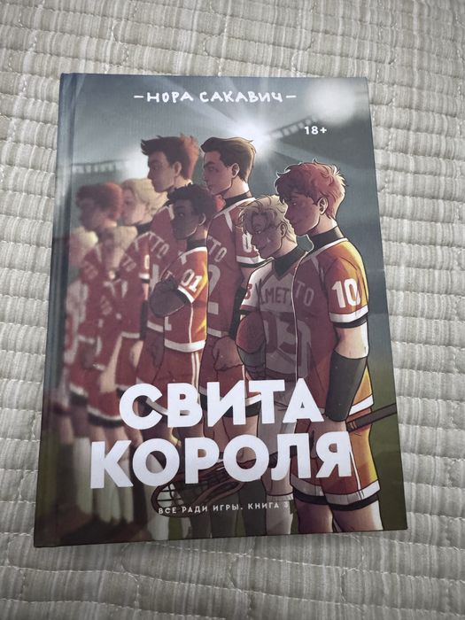 продам книгу, свита короля