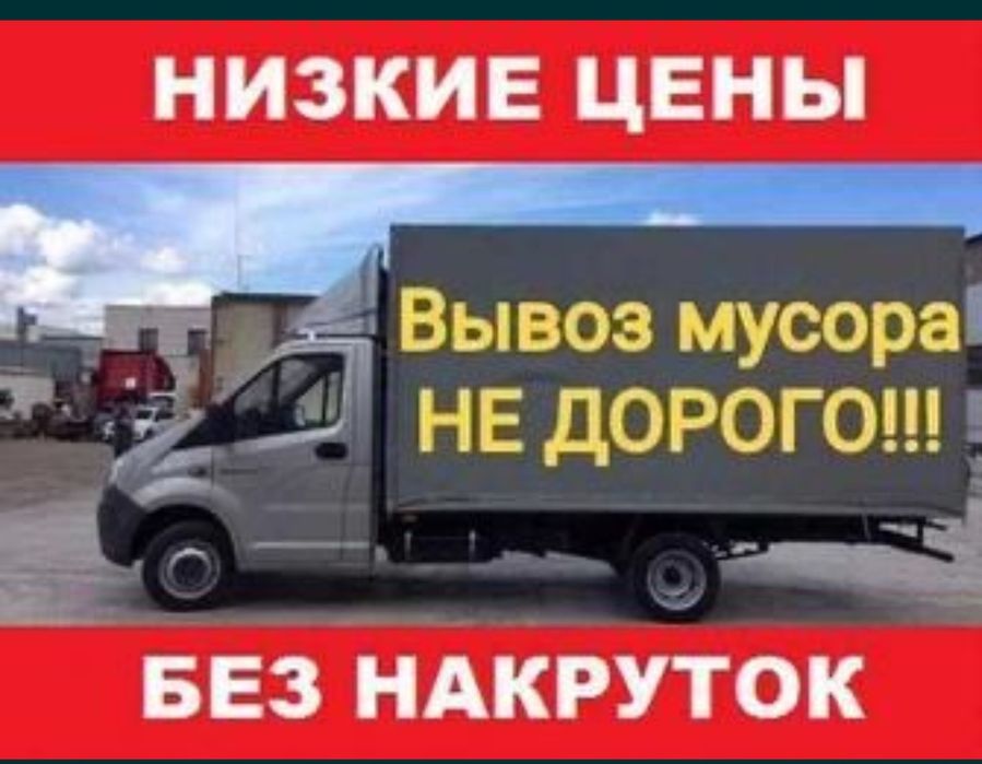 Вывоз мусоры за копейки реально