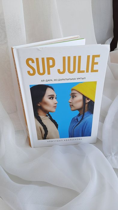 Книга Supjulie / Кітап Supjulie