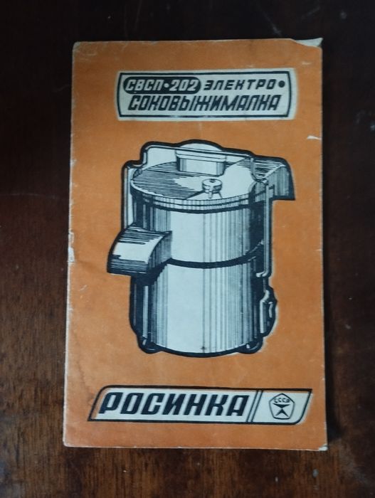 Соковыжималка Росинка