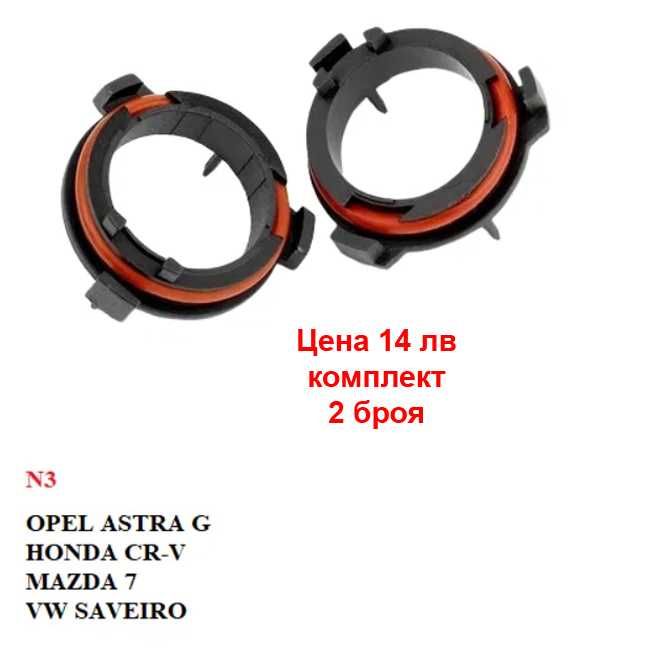 LED Преходник адаптер база крушки диодни лед H1 H7 H3 BMW VW Mercedes