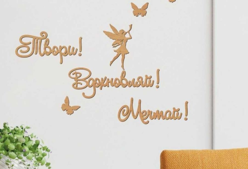 Стенограмма - фигурный текст на стену