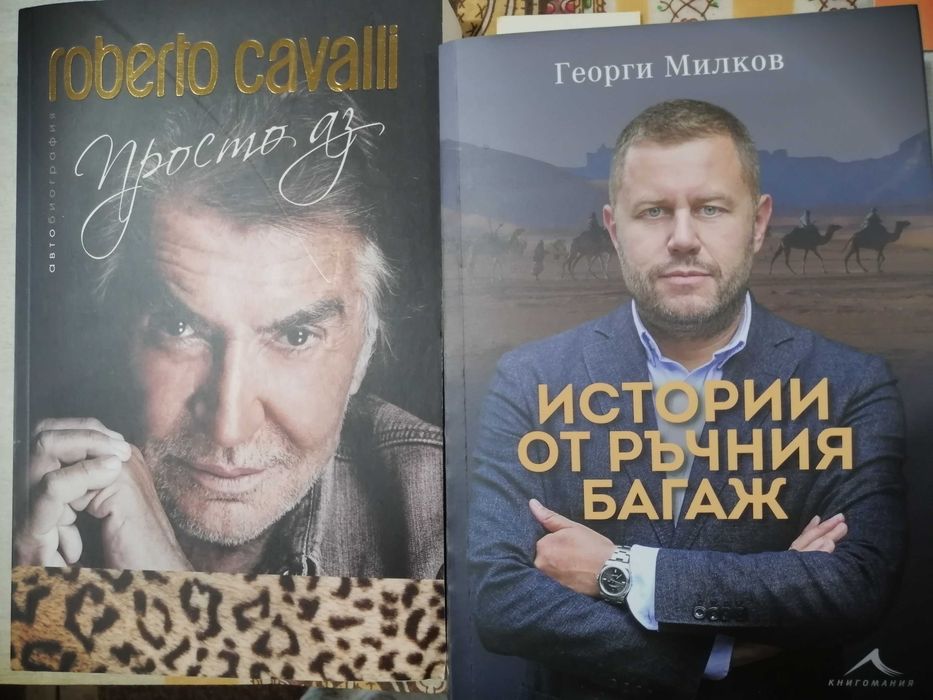 Книги  - Роберто Кавали - просто аз...