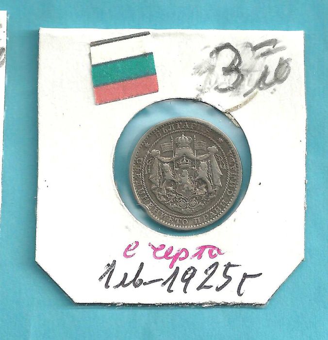 За колекционери -Монети Царство България,-м/у 1925 - 37 год.