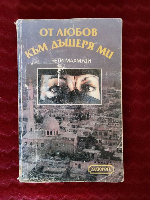 От любов към дъщеря ми. Бети Махмуди