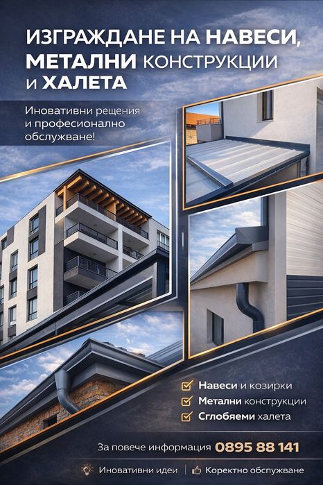 Изграждане на Навеси,Халета и Метални конструкции