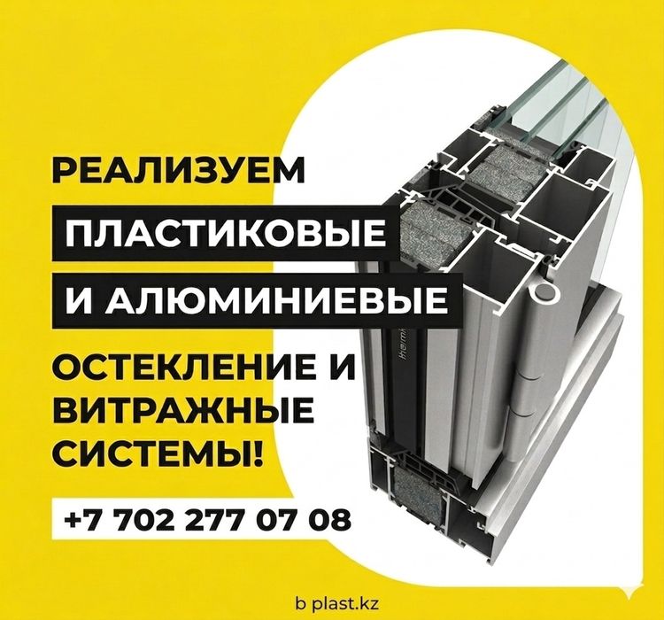 Окна, двери и витражи Алматы. Пластиковые окна. Окна пластиковые