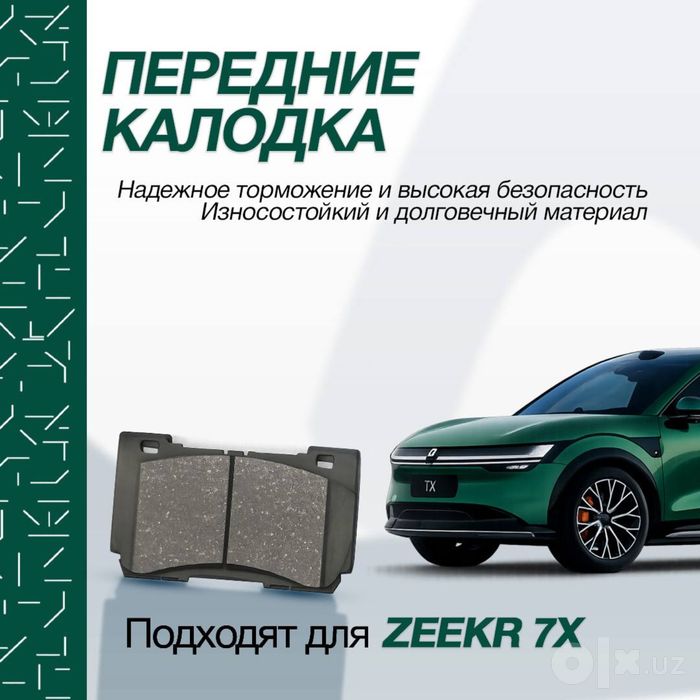 Оригинальные передние тормозные колодки для Zeekr 7X