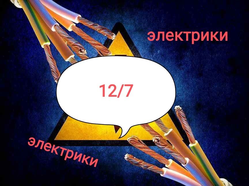 Электрик/Услуги электрика/электрик на дом