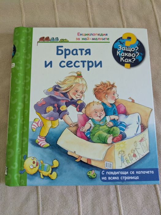 Защо? Какво? Как?