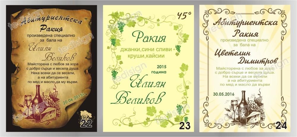 Етикети за бутилка, кръщене, рожден ден, имен ден или друг празник бал