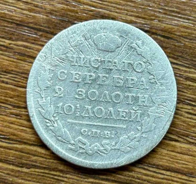 Сребърна руска монета 1 Полтина (50 копейки) 1818 г. - Александър I