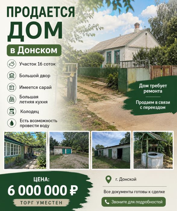 Продам частынй ДОМ в Донстом