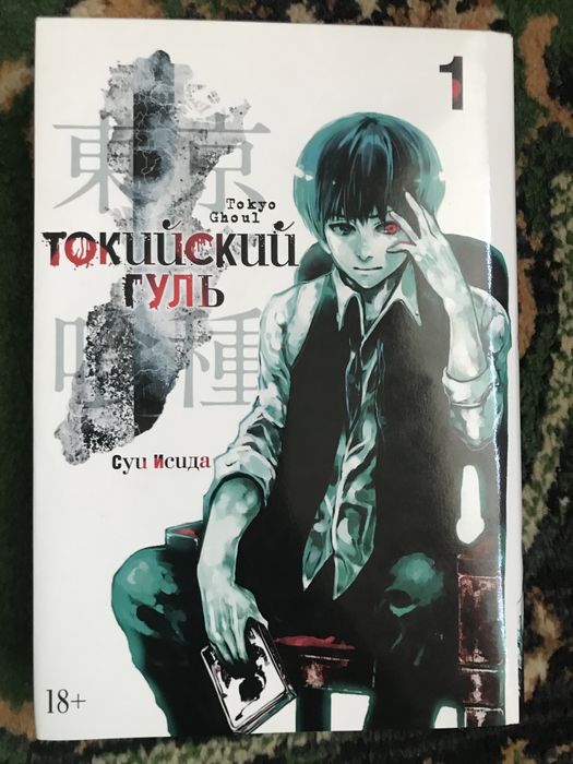 Манга/токийский гуль том 1
