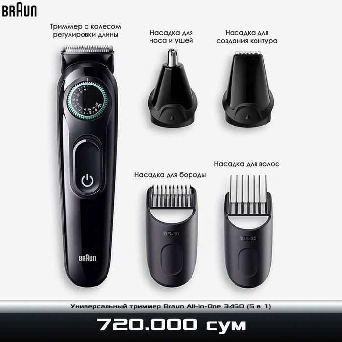 Универсальный триммер Braun All-in-One 3450