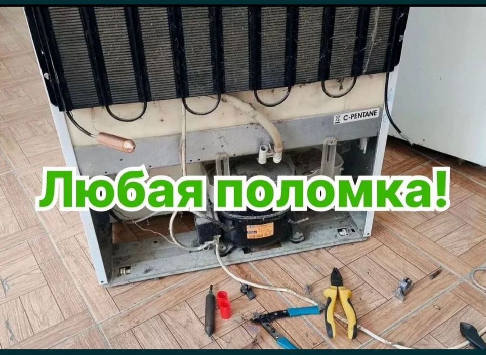 Ремонт холодильников и морозильников