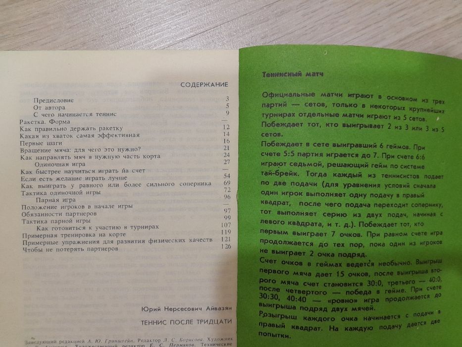 Книга "Теннис после тридцати", автор Ю. Айвазян,  издание 1986 года.