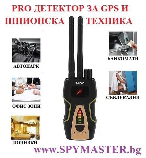PRO детектор за GPS и ШПИОНСКА техника