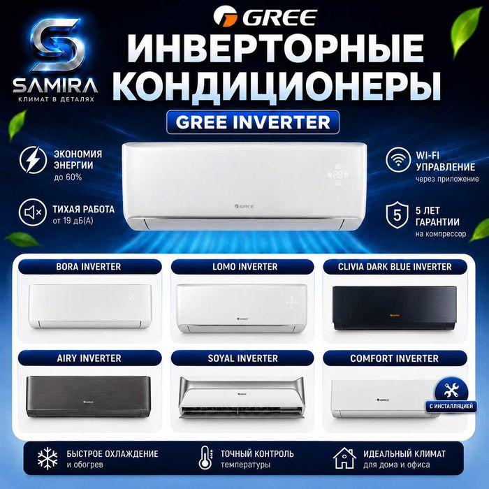 Кондиционеры GREE Inverter | Инвертор |