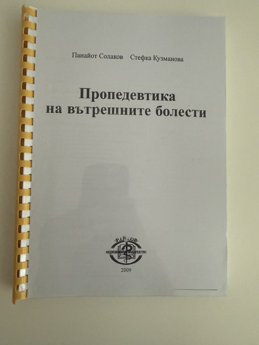 Пропедевтика на вътрешните болести