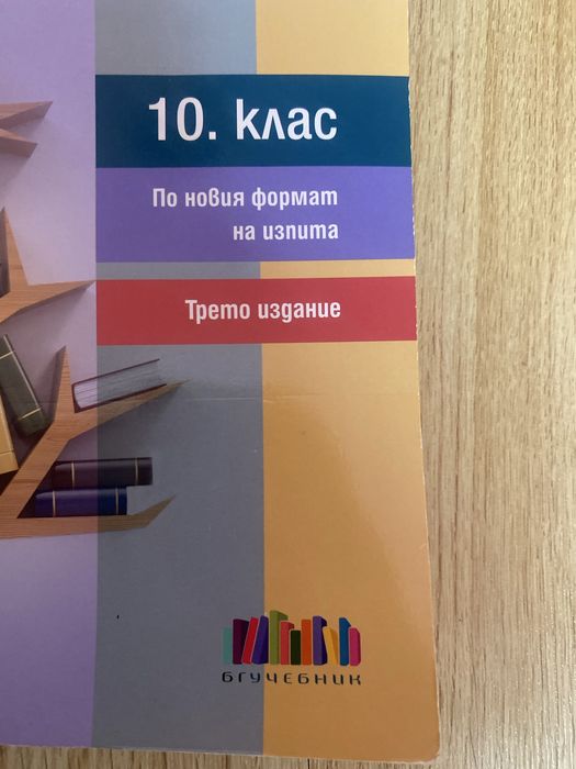 Тренировъчни тестове по БЕЛ за НВО за 10.клас; издателство бг учебник