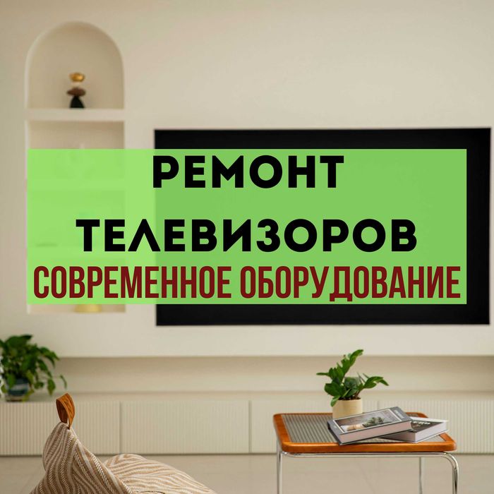 Качественный ремонт телевизора с гарантией на 365 дней, с нами выгодно
