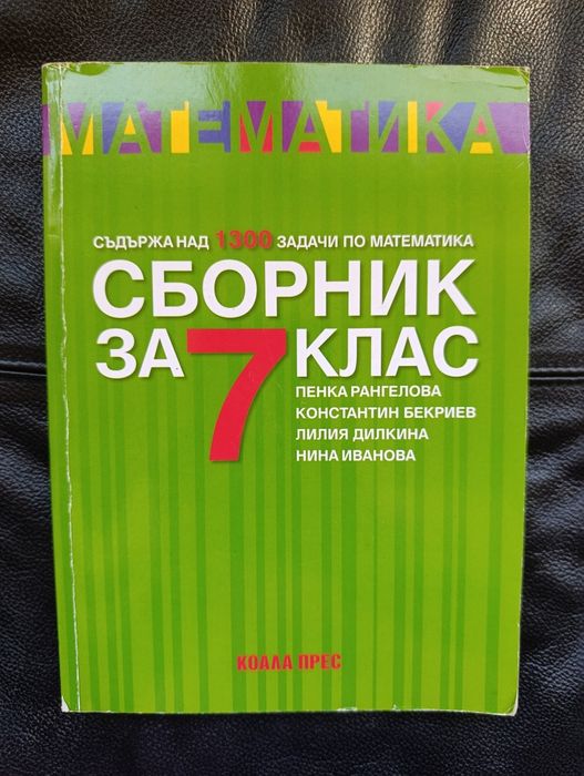 Сборник със задачи по математика за 7 клас
