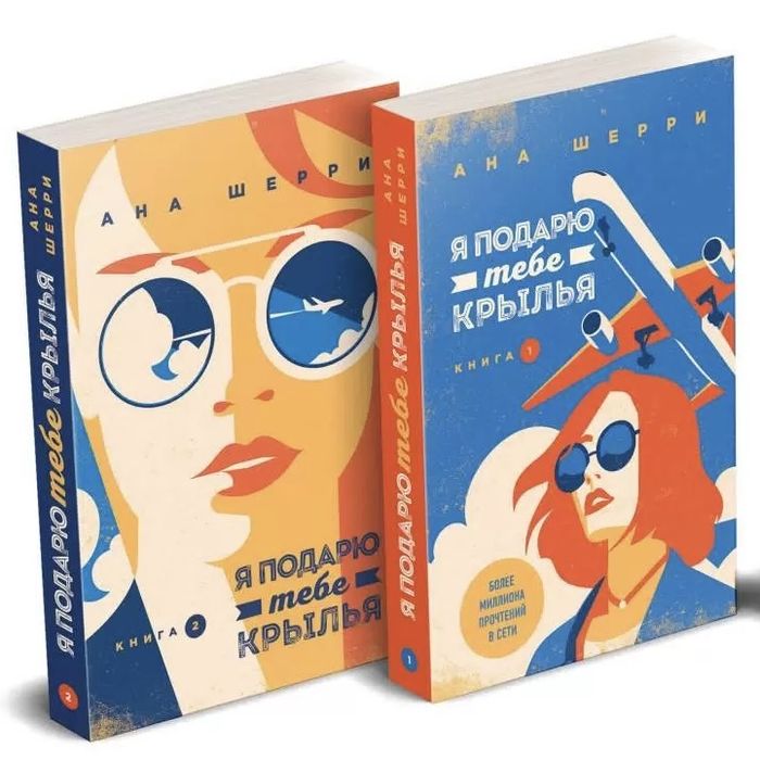 КНИГИ Я подарю тебе крылья дилогия 1,2 часть