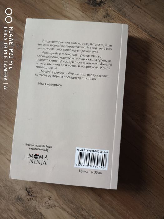 Миша от Надя Брайт