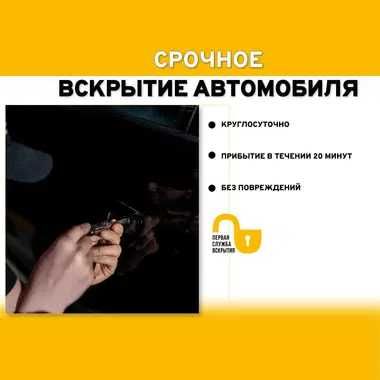 Вскрытие автомобилей и замков в любое время суток