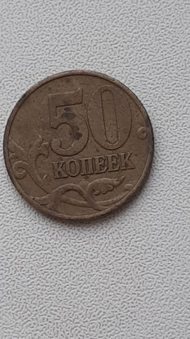 Монета 50 коп 1997 года