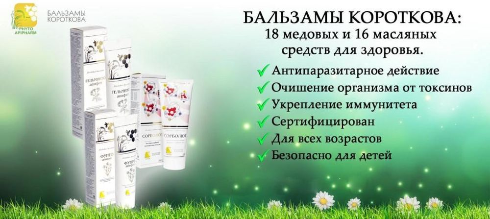 Бальзамы Короткова