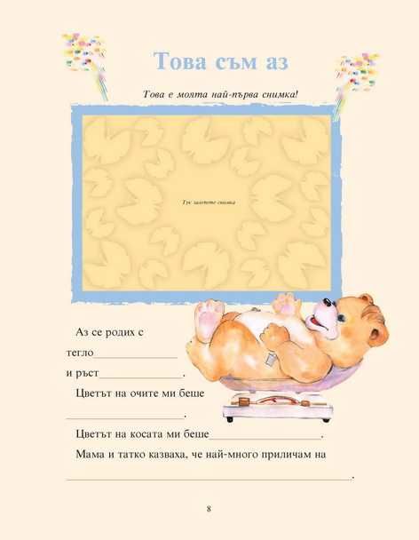 Моят бебешки дневник (Моето бебе)